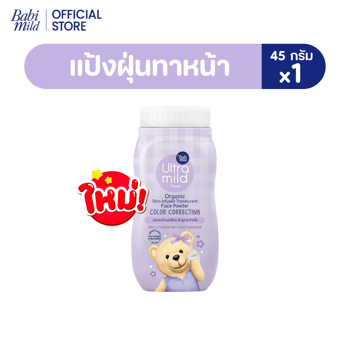 ใหม่! Ultra Mild By Babi Mild Face Organic SKIN-INFUSED Translucent Face Powder Color Correcting 45g(เริ่มจัดส่ง 13 ส.ค)