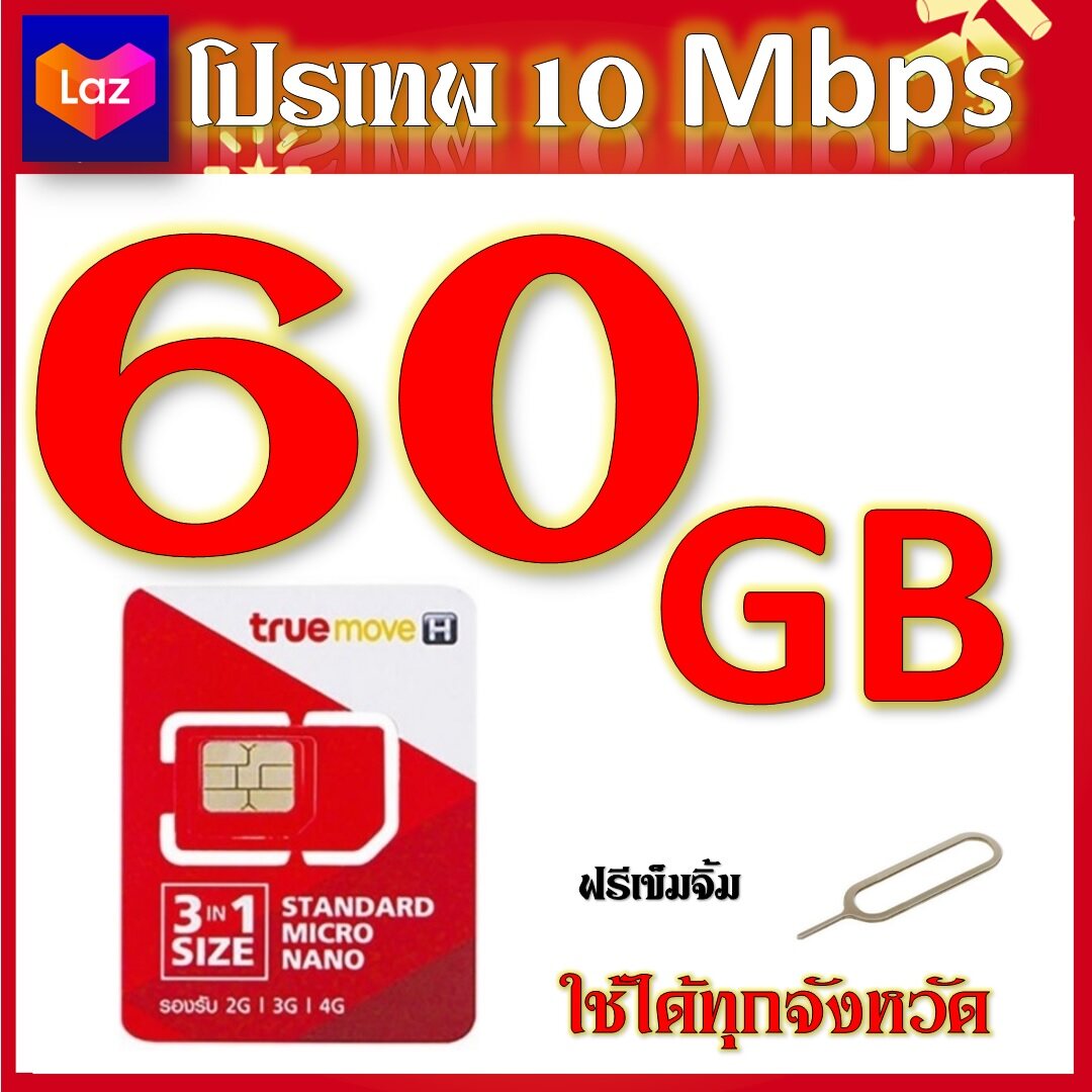 โปรเทพ 10 Mbps 60GB โทรฟรีในเครือข่าย แถมฟรีเข็มจิ้มซิม