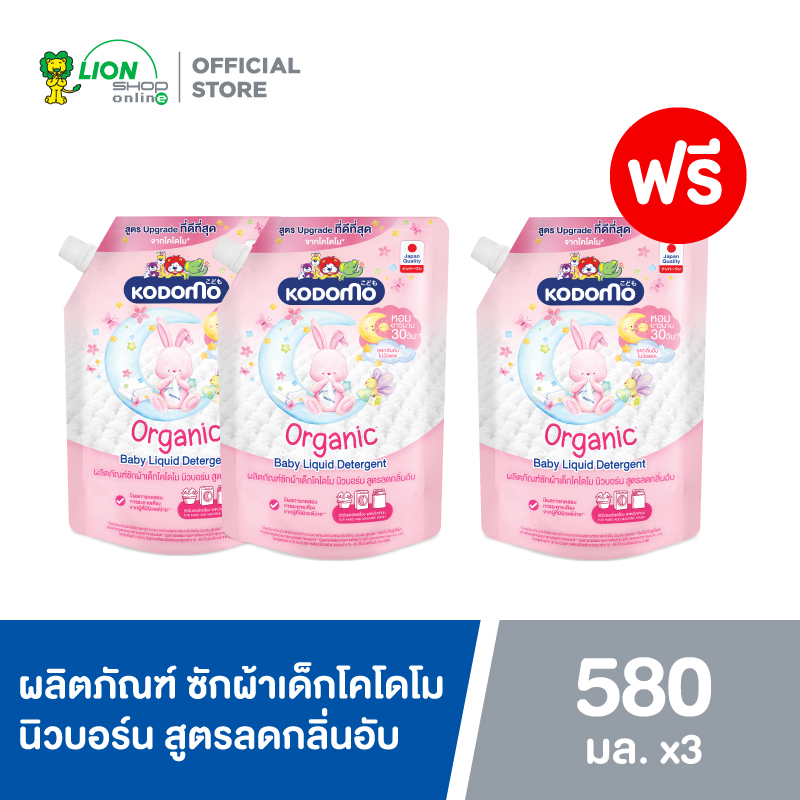 [2 ฟรี 1] KODOMO Organic น้ำยาซักผ้าเด็ก โคโดโม ออร์แกนิค สูตร นิวบอร์น ลดกลิ่นอับ Organic Argan Oil 580 มล. ราคา 192 บาท*ส่งฟรี