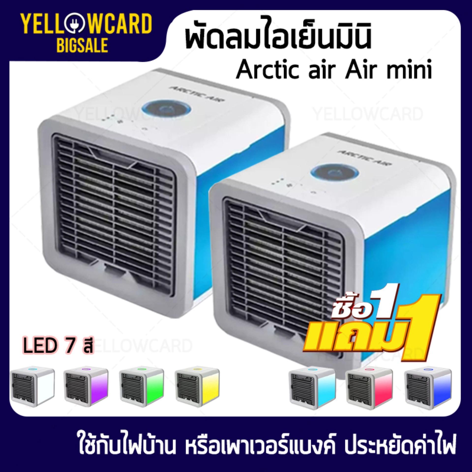 Arctic air Air mini เครื่องทำความเย็นมินิ แอร์พกพา แอร์ตั้งโต๊ะขนาดเล็ก พัดลมไอเย็น ขนาดเล็ก พกพาง่าย Air air mini- yellowcards