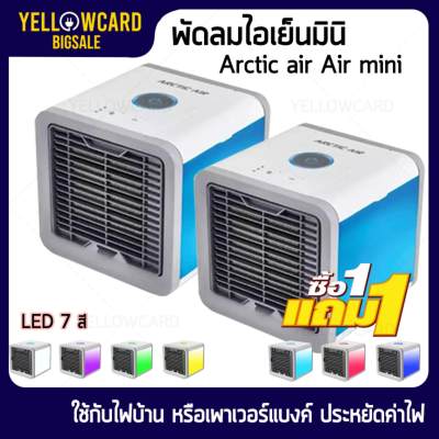 Arctic air Air mini เครื่องทำความเย็นมินิ แอร์พกพา แอร์ตั้งโต๊ะขนาดเล็ก พัดลมไอเย็น ขนาดเล็ก พกพาง่าย Air air mini- yellowcards Arctic air Air mini เครื่องทำความเย็นมินิ แอร์พกพา แอร์ตั้งโต๊ะขนาดเล็ก พัดลมไอเย็น ขนาดเล็ก พกพาง่าย Air air mini- yellowcards
