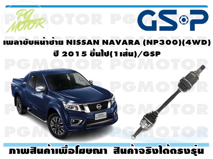 เพลาขับหน้าซ้าย NISSAN NAVARA (NP300)(4WD) ปี 2015 ขึ้นไป(1เส้น)/GSP ราคา 5,934 บาท*ส่งฟรี