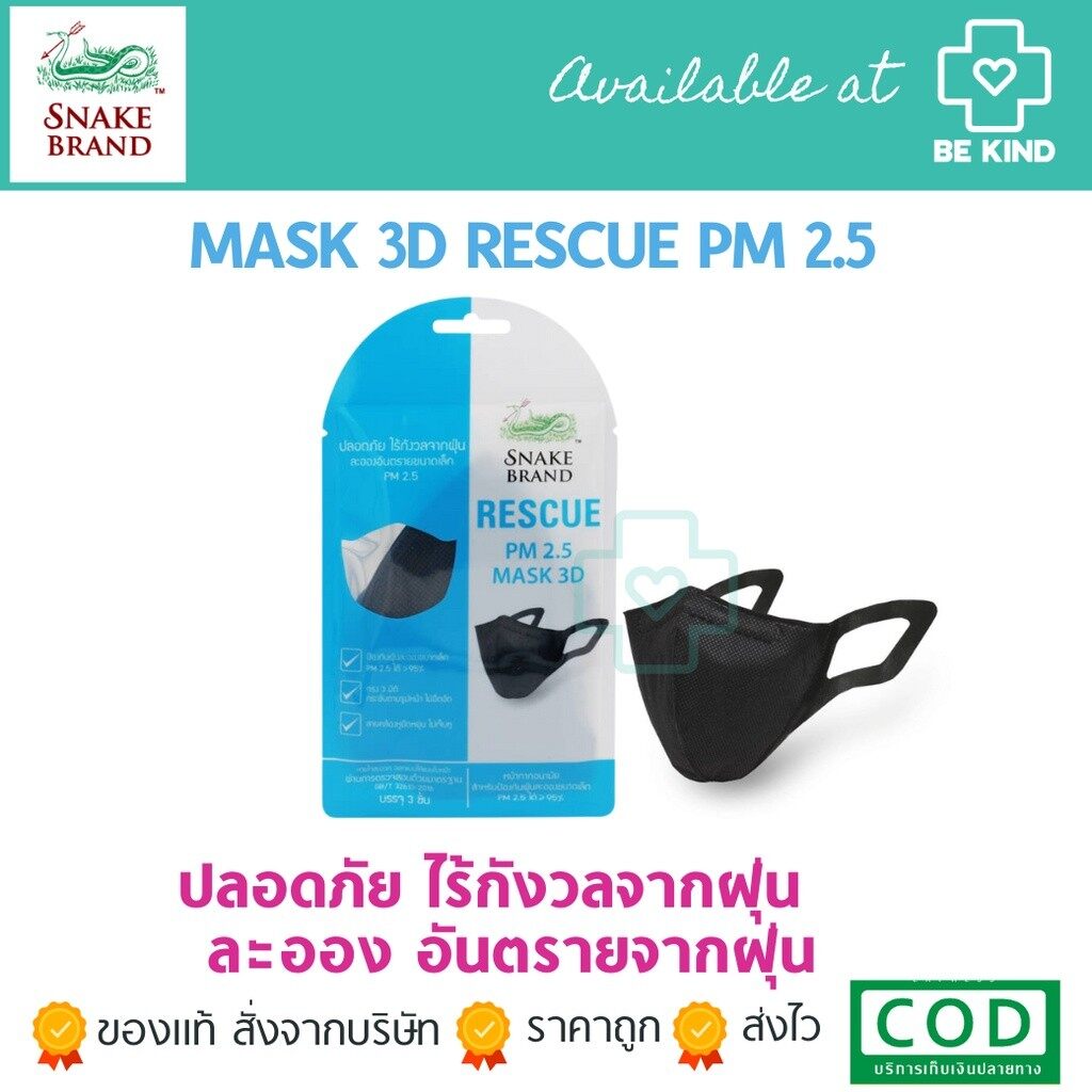 ซื้อ 1 แถม 1 Snake Brand and Rescue หน้ากากอนามัย ตรางู สีดำ PM 2.5 Mask 3D Black 1 ซอง/บรรจุ 3 ชิ้น ระบายอากาศดี ไม่เจ็บหู