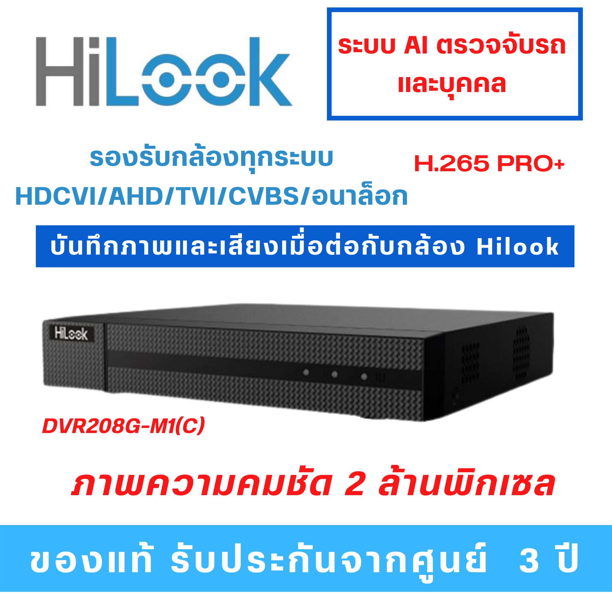 เครื่องบันทึกภาพ Hilook รุ่น 208G-M1(C) 8 CH รองรับกล้องไมค์ ฟังก์ชั่นตรวจจับบุคคลและยานพาหนะ Deep learning based human and vehicle targets รับประกัน 3 ปี ราคา 1,190 บาท*ส่งฟรี