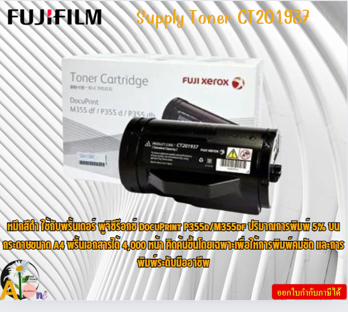 FujiFilm Supply Toner CT201937 DocuPrint P355d / M355df Print Cartridge (4K) พริ้นเอกสารได้ 4,000 หน้า หมึกสีดำ ราคา 4,143 บาท*ส่งฟรี