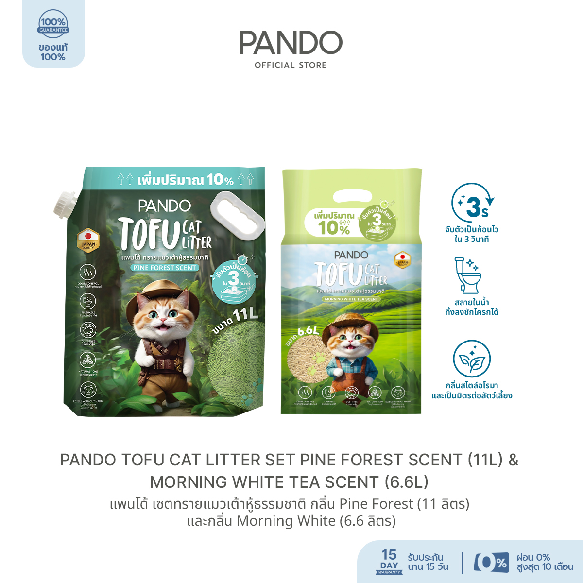 PANDO Tofu Cat Litter Set 6.6L&11L (Morning White Tea Scent &Pine Forest Scent) แพนโด้ เซตทรายแมวเต้าหู้ธรรมชาติ 6.6&11L ราคา 539 บาท*ส่งฟรี