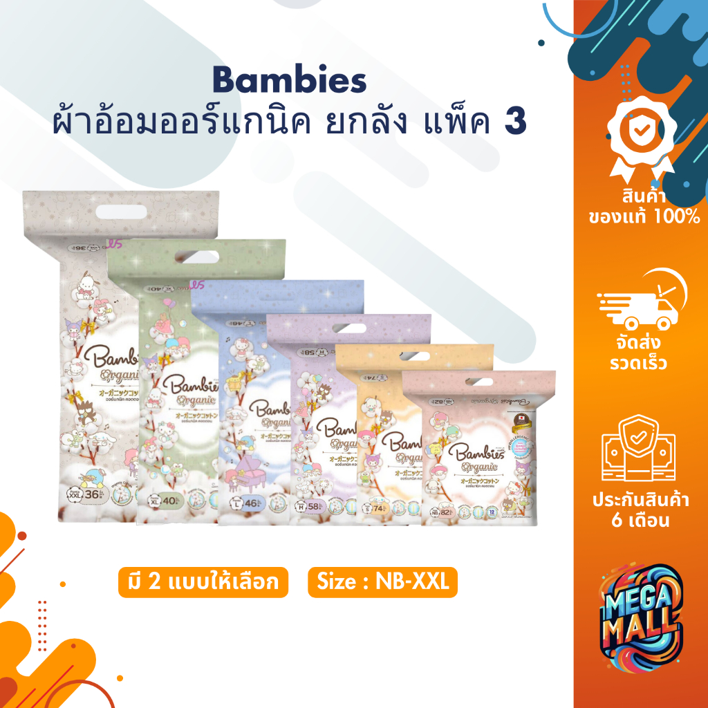 ยกลัง [แพ็ค 3 ห่อ] Bambies Organie ผ้าอ้อมสำเร็จรูปเด็ก แบมบี้ส์ ออร์แกนิค ลาย Sanrio ผ้าอ้อมแบบกางเกง&เทป แพมเพิสเด็ก ราคา 1,535 บาท*ส่งฟรี