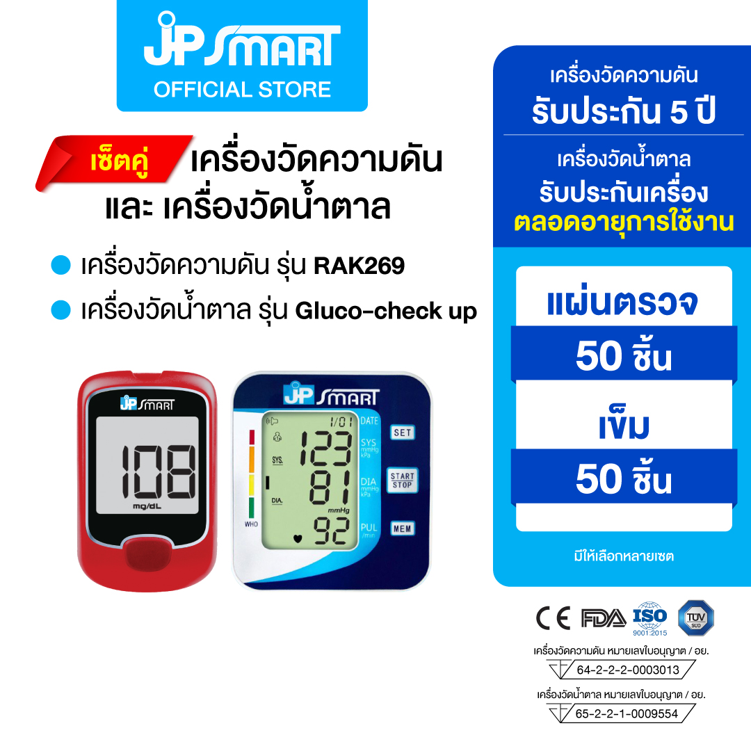 JP Smart เซ็ตคู่ เครื่องวัดความดันและเครื่องวัดน้ำตาล รุ่น Gluco-check up พร้อมชุดแผ่นตรวจ 50 ชุด ราคา 1,390 บาท*ส่งฟรี