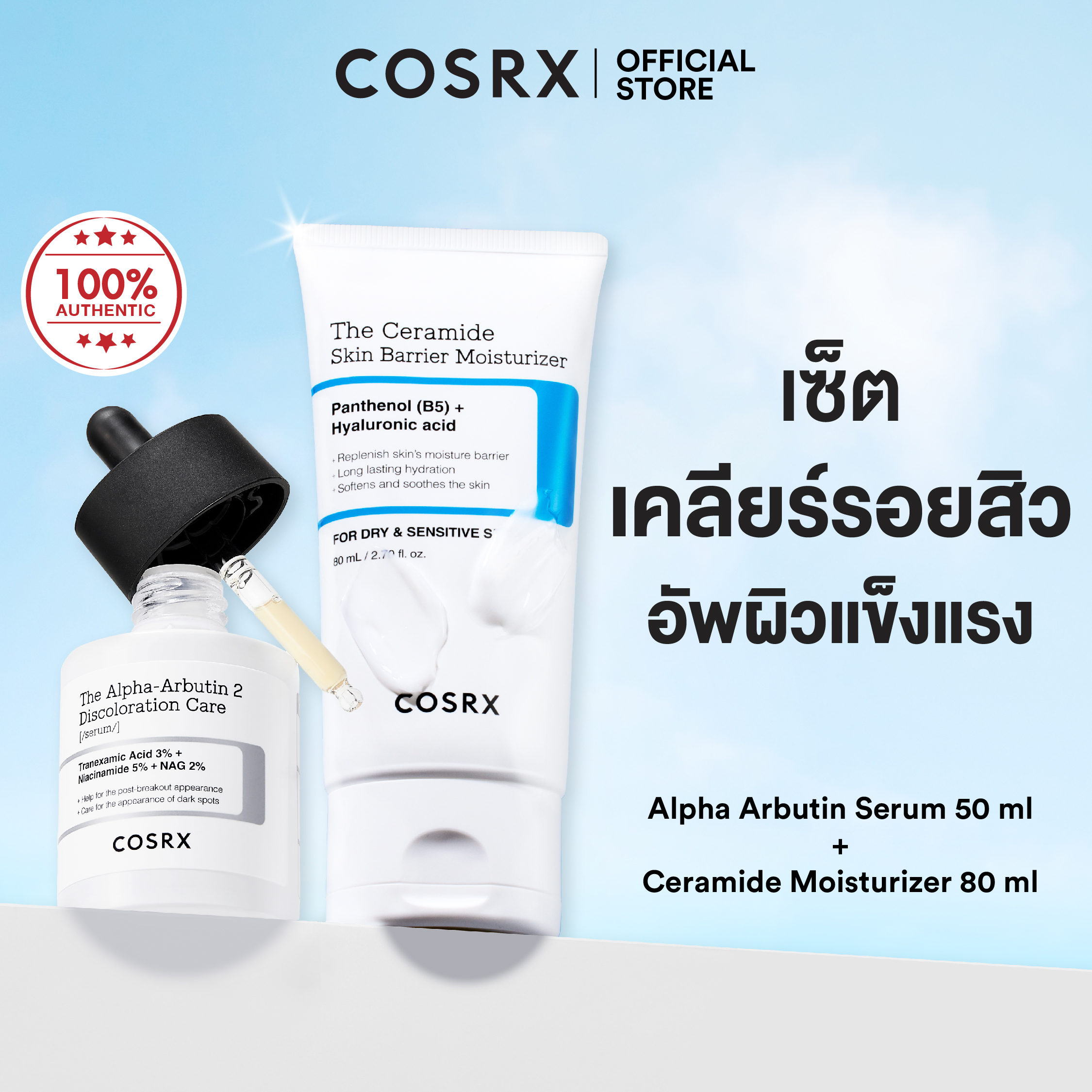 [Duo Set] Cosrx the Alpha-Arbutin 2 Discoloration Care Serum 50ml + the Ceramide Skin Barrier Moisturizer 80ml ราคา 1,450 บาท*ส่งฟรี