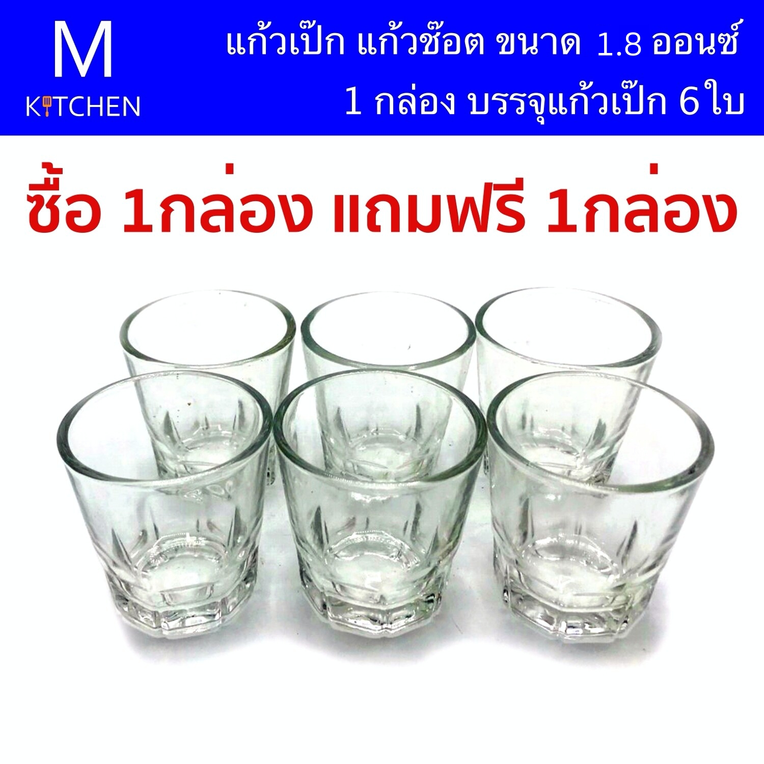 M Kitchen แก้วเป๊ก แก้วชอต ขนาด 1.8ออนซ์ 1กล่องมีแก้วเป๊ก 6ใบ พิเศษซื้อ1กล่องแถมฟรี1กล่อง จะได้แก้วทั้งหมด 12ใบ ราคา 89 บาท*ส่งฟรี