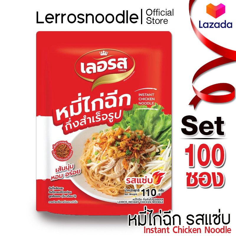 Lerros เลอรส หมี่ไก่ฉีก รสแซ่บ Set 100 ซอง ราคา 3,600 บาท*ส่งฟรี