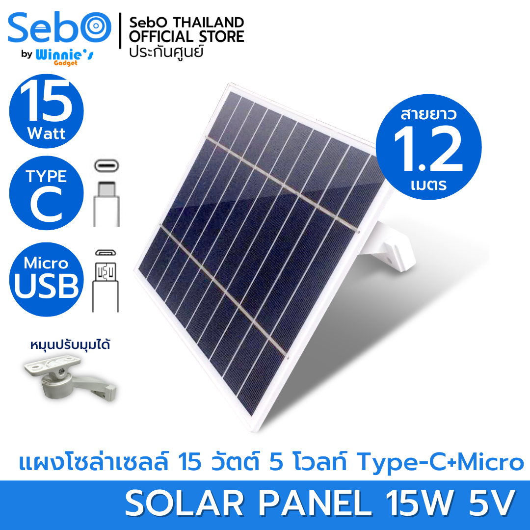 Sebo Solar Panel 15W, Solar Cell Panel, Provides 15W Power, Type-C / Micro Charging Cable, Resistant to Sun and Rain, Can Be Used with Cctv Cameras. ราคา 890 บาท*ส่งฟรี