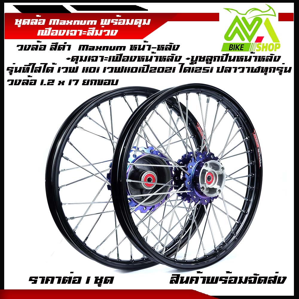 ชุดล้อ เวฟ110i ทุกรุ่น, เวฟ125i(ปลาวาฬ)/W110i,W125i ปลาวาฬ/Wave110i/125iปลาวาฬCZi+วงล้อยกขอบดำ+ดุมเฟืองม่วง+ซี่ลวดชุบ+บูชกลางดุม+ชุดลูกปืนพร้อมใช้