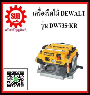 DEWALT เครื่องรีดไม้ไฟฟ้า DW - 735 - KR 13นิ้ว  3ใบมีด เครื่องไส้ไม้ รีดไม้  DW735-KR    DW735KR   DW-735-KR    DW735    DW 735