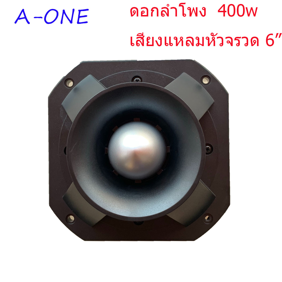 ดอกลำโพงเสียงแหลมหัวจรวด 6 นิ้ว 400วัตต์ ลำโพงลำโพงกลางแจ้ง ลำโพงเสียงแหลม 6 นิ้ว TWEETER