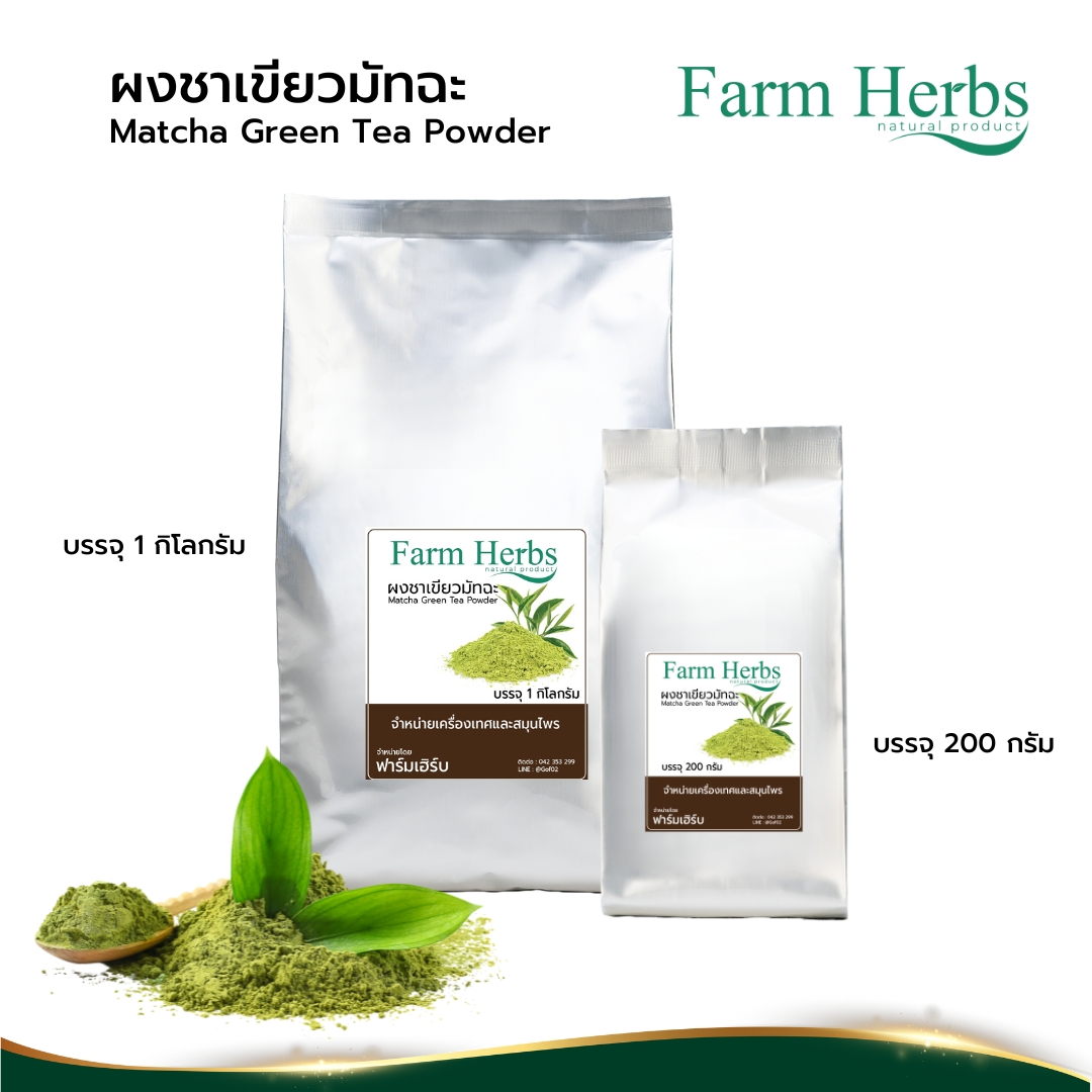 ผงชาเขียวมัทฉะ 100% Green tea matcha powder ตราฟาร์มเฮิร์บ ราคา 233 บาท*ส่งฟรี