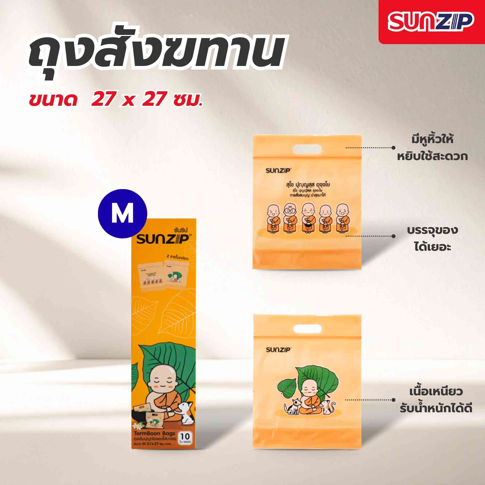 SUNZIP | ถุงถวายสังฆทาน ถุงทำบุญจัดของใส่บาตร ถุงหนา ถุงซิปมีหูหิ้ว รับน้ำหนักได้เยอะ