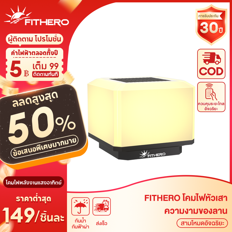 Fithero Solar Cell Lights 30 Years Without Any Reason to Return the Product, Garden Light Bulbs, Waterproof, Sunlight Resistant, Intelligent Light Control. White Light/Warm Light ราคา 189 บาท*ส่งฟรี
