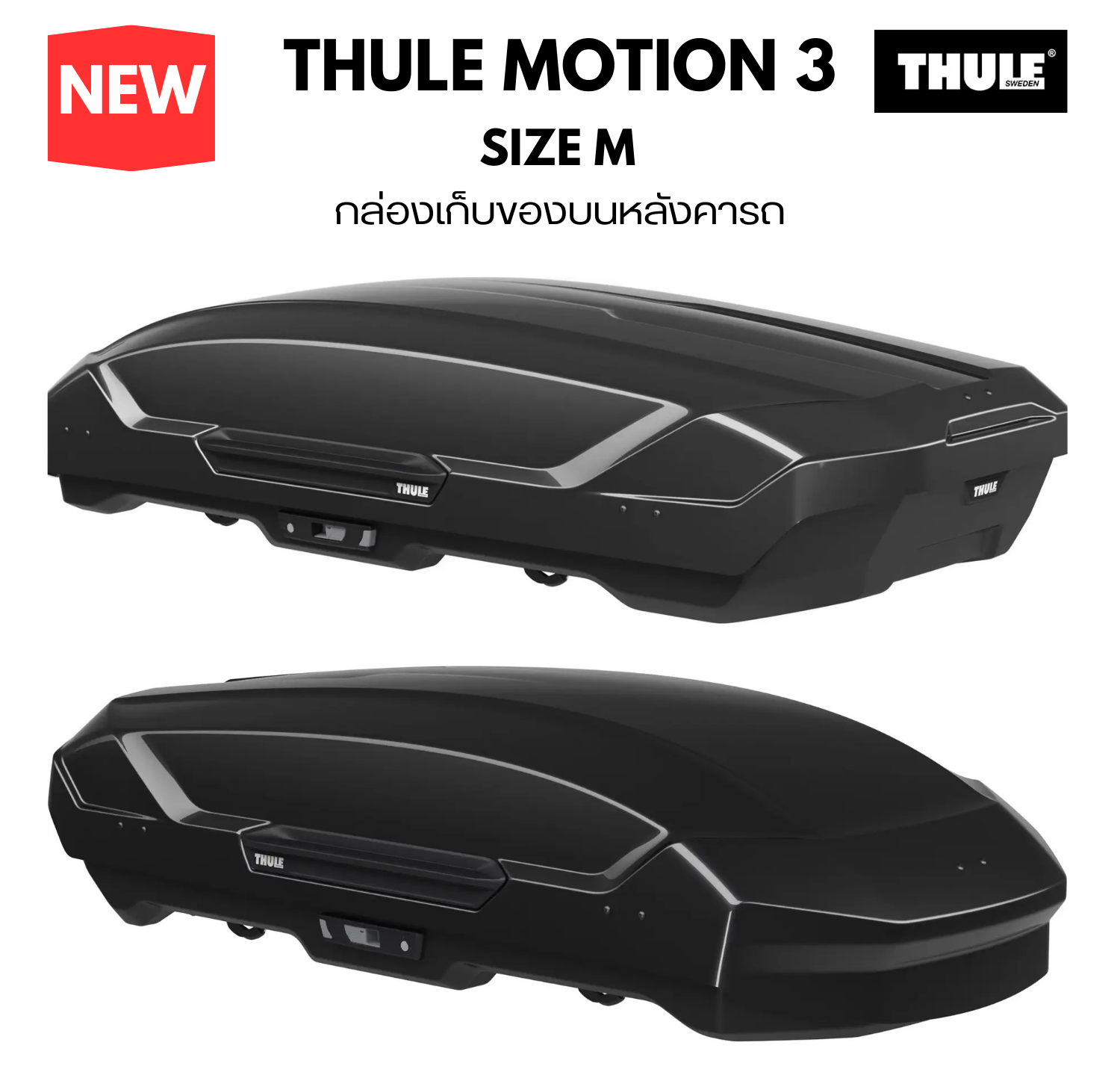 Thule Motion 3 Roof Box, Roof Rack, Thule ราคา 47,000 บาท*ส่งฟรี