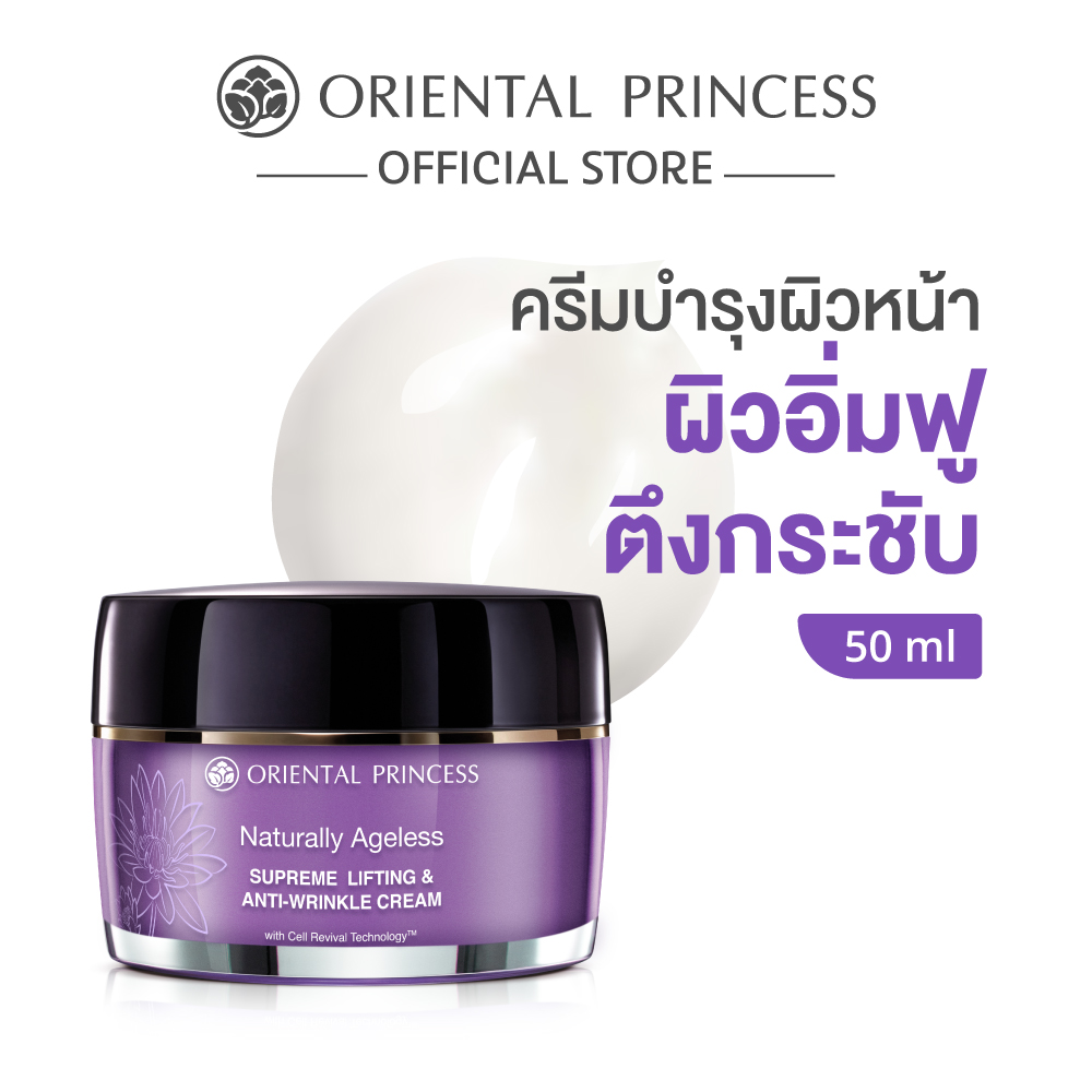 Oriental Princess Naturally Ageless Supreme Lifting & Anti-Wrinkle Cream 50 ml. ราคา 1,381 บาท*ส่งฟรี