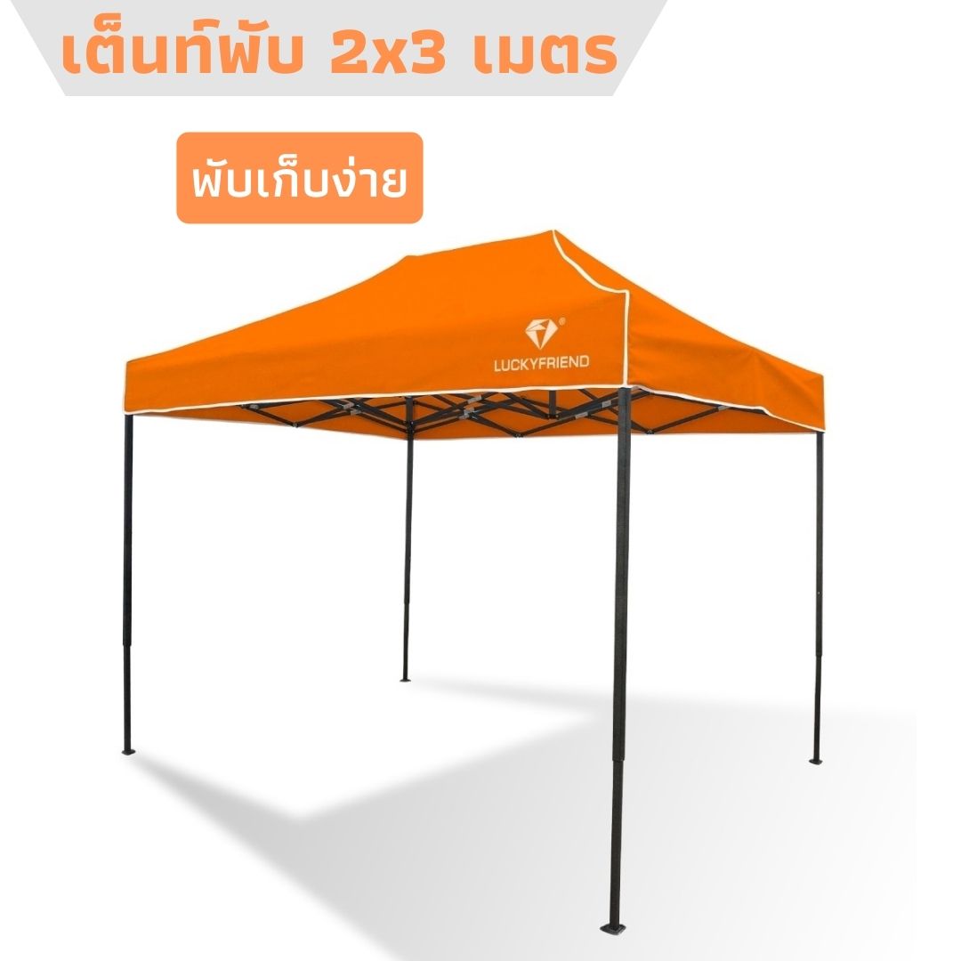 ดูภาพ เต็นท์พับได้ LUCKYFRIEND โครงเหล็กธรรมดาสีดำ ขนาด 2x3 เมตร (สีดำ) + ผ้าใบแบบหนาพิเศษ 600D (สีส้ม) เหมาะกับกิจกรรมนันทนาการ บังแดด จอดรถ เพิ่มเติม เต็นท์พับได้ LUCKYFRIEND โครงเหล็กธรรมดาสีดำ ขนาด 2x3 เมตร (สีดำ) + ผ้าใบแบบหนาพิเศษ 600D (สีส้ม) เหมาะกับกิจกรรมนันทนาการ บังแดด จอดรถ