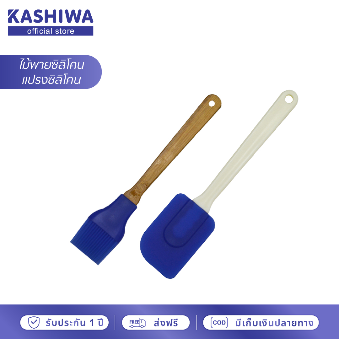 KASHIWA ไม้พายซิลิโคน แปรงสิลิโคน ไม้พาย แปรง ไม้พายทำขนม แปรงทำขนม ราคา 46 บาท*ส่งฟรี