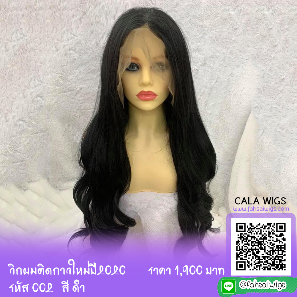 ร้านฟ้าใสวิกผม Cala wigs วิกติดกาว รหัส002 สี ดำ สินค้าไหนเกดอย่างดี ไม่เงาสินค้าไหนเกดเหมือนผมแท้100% ราคา 1,500 บาท*ส่งฟรี