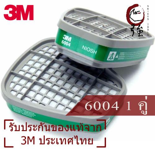 3M 6004 ตลับกรองกรดแก๊สและไอระเหย แอมโมเนีย / เม็ททิลลามีน Ammonia/Methylamine จำนวน 1คู่ (OVCAR60041P)