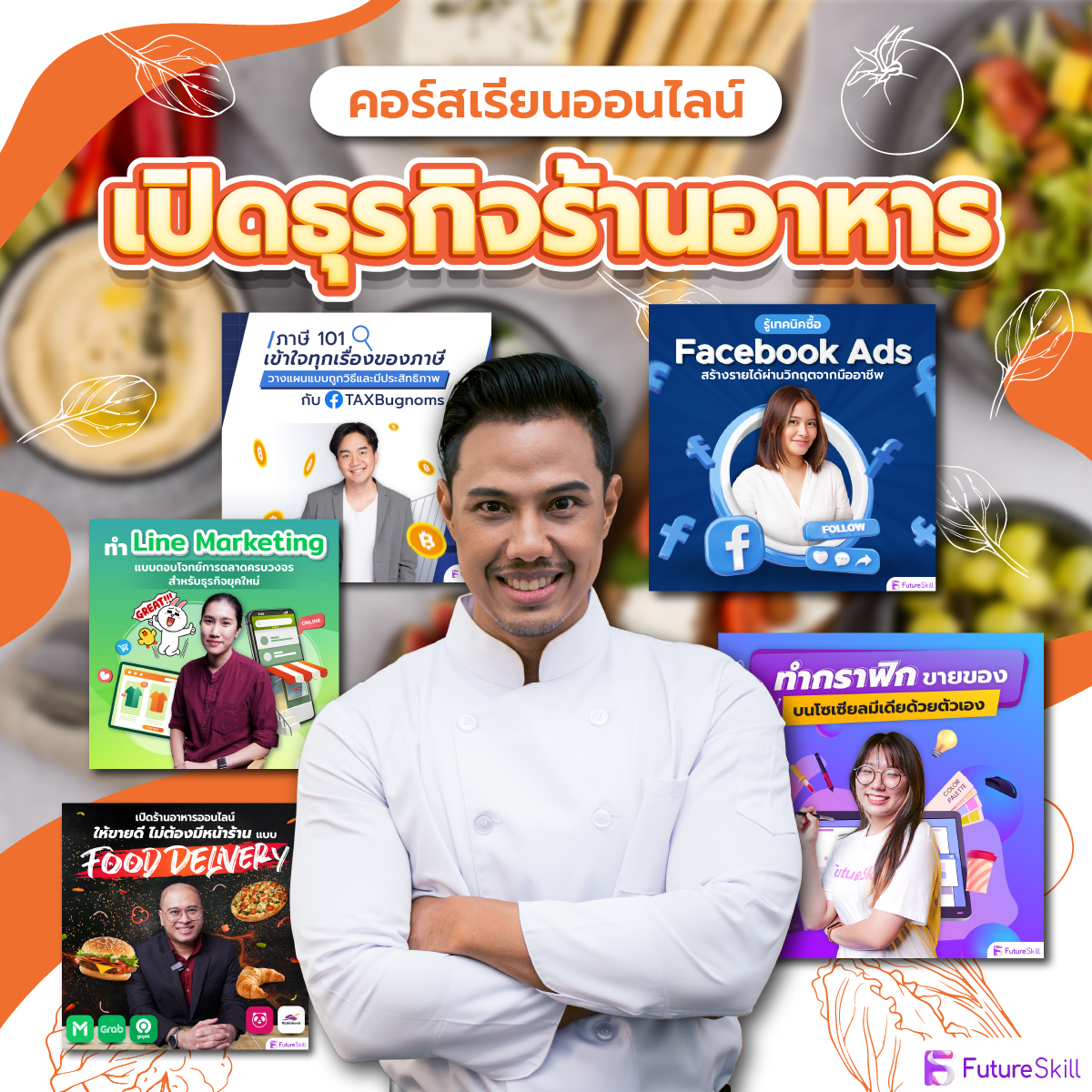 สินค้าดิจิทัลและบัตรกำนัล FutureSkill คอร์สเรียนออนไลน์ I Collection เปิดธุรกิจร้านอาหาร