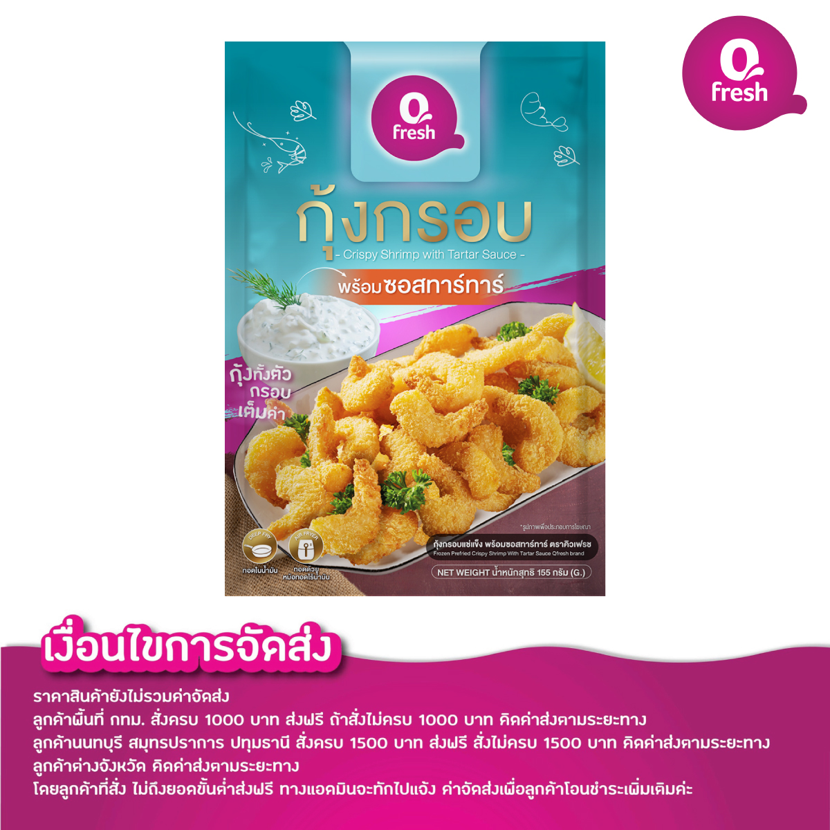 Qfresh กุ้งกรอบ พร้อมซอสทาร์ทาร์ /ค่าจัดส่ง 99 บาท ทั่วไทย ราคา 145 บาท*ส่งฟรี