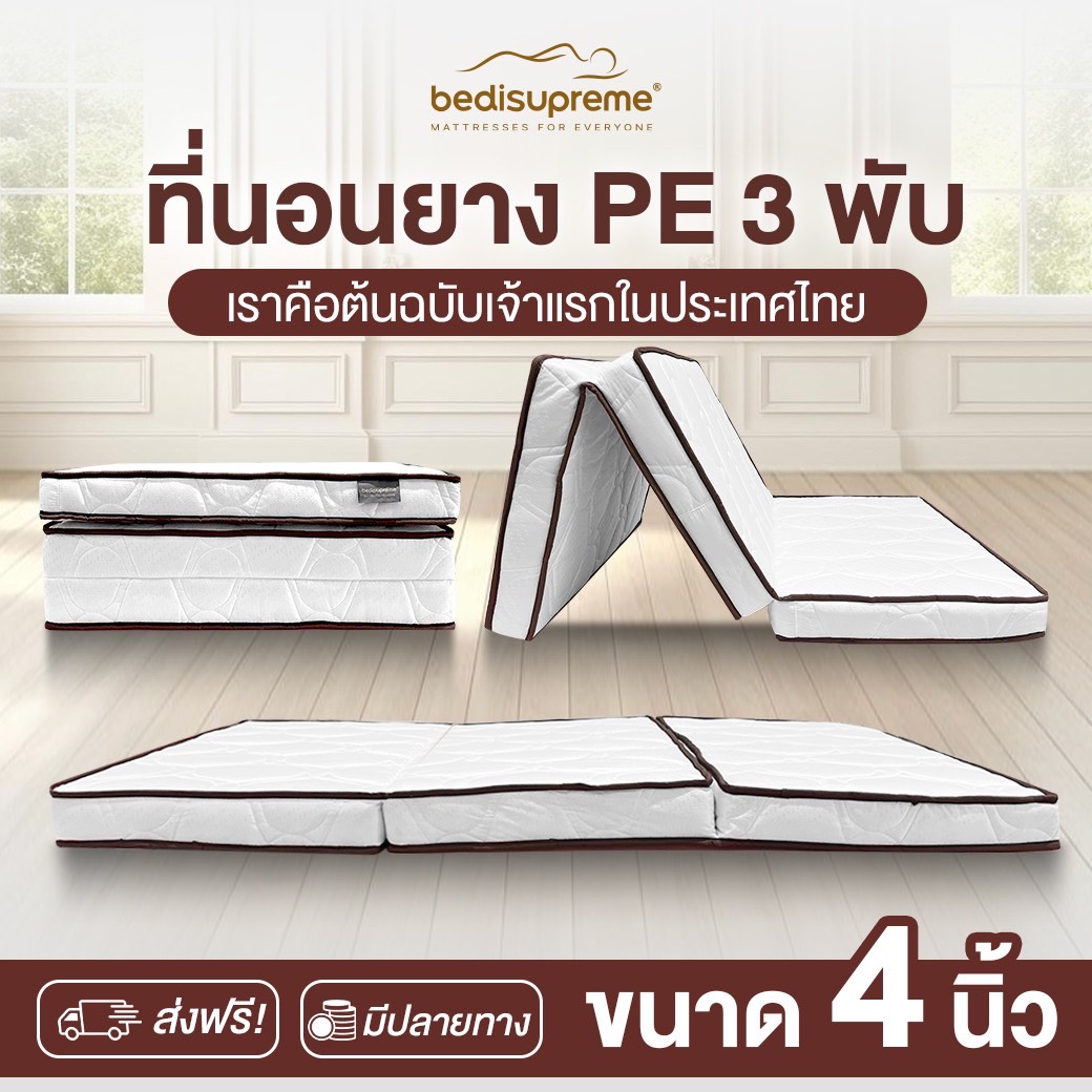 Bedisupreme PE Rubber Mattress 3 Fold covered 4 inches thick, Size 3 ft. / 3.5 ft./ 5 ft. / 6 ft. ราคา 1,979 บาท*ส่งฟรี