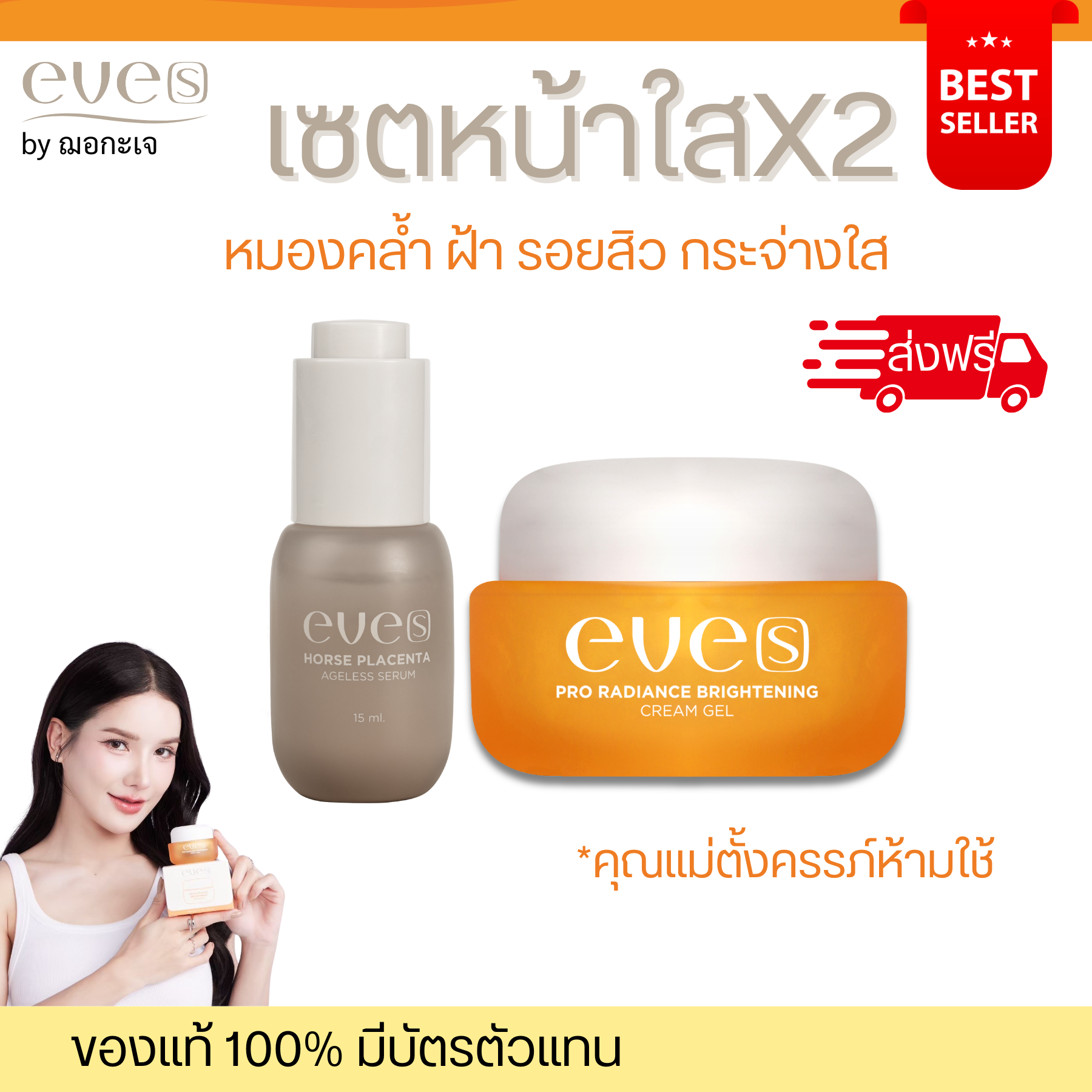EVE'S เซตผิวใสX2 ฝ้า รอยสิว กระจ่างใสx2 เซรั่มอีฟส์รกม้า คู่ ครีมเจลอีฟส์ [เซรั่มอีฟส์ + ครีมเจลส้ม] ราคา 450 บาท*ส่งฟรี