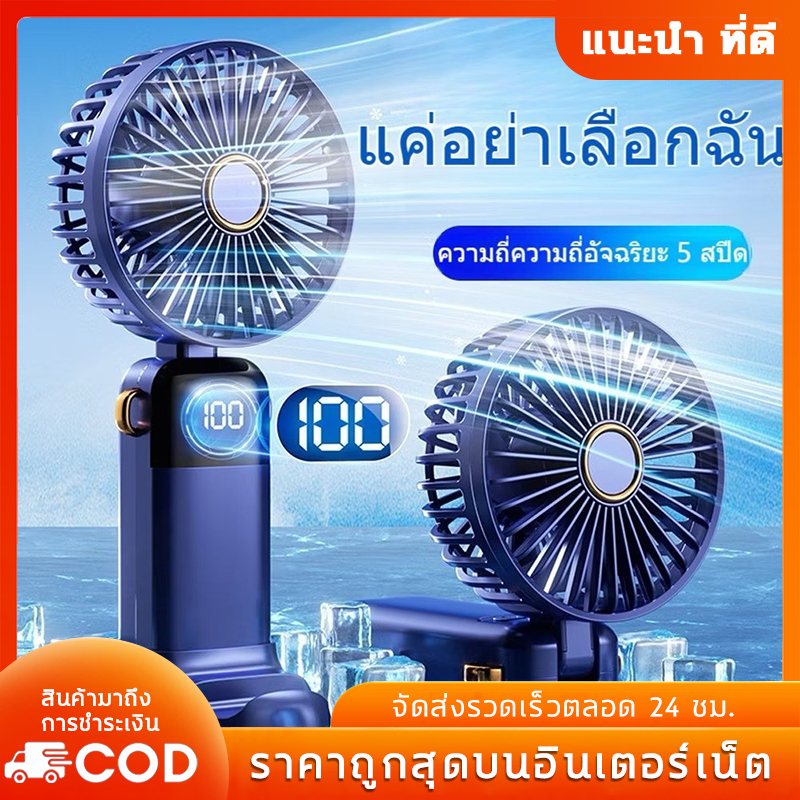 พัดลมพกพา พัดลมมือถือ ปรับระดับได้ LED แสดงพลังงานที่เหลือ ชาร์จ USB แบบพกพา ความเร็วสูง สามารถปรับได้ ราคา 50 บาท*ส่งฟรี