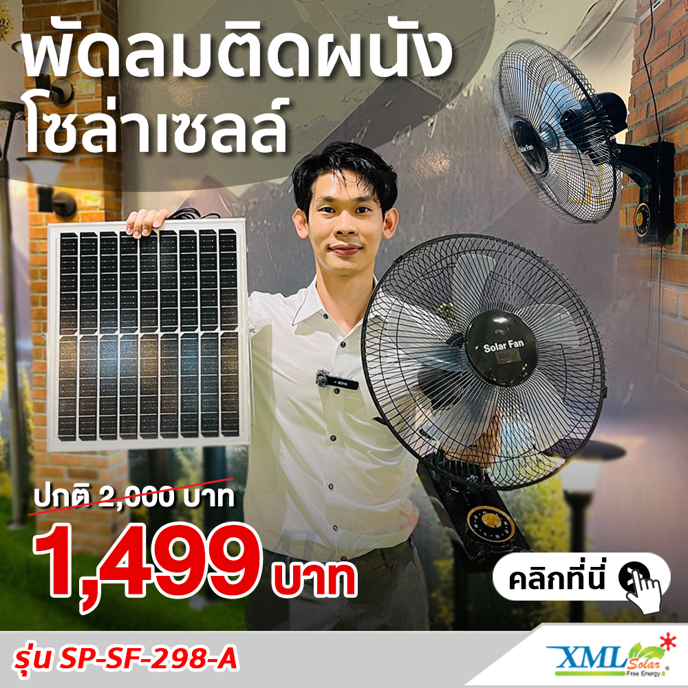 พัดลมติดผนังโซล่าเซลล์ 16 นิ้ว รุ่น SP-SF-298-A (สีดำ) ราคา 1,499 บาท*ส่งฟรี