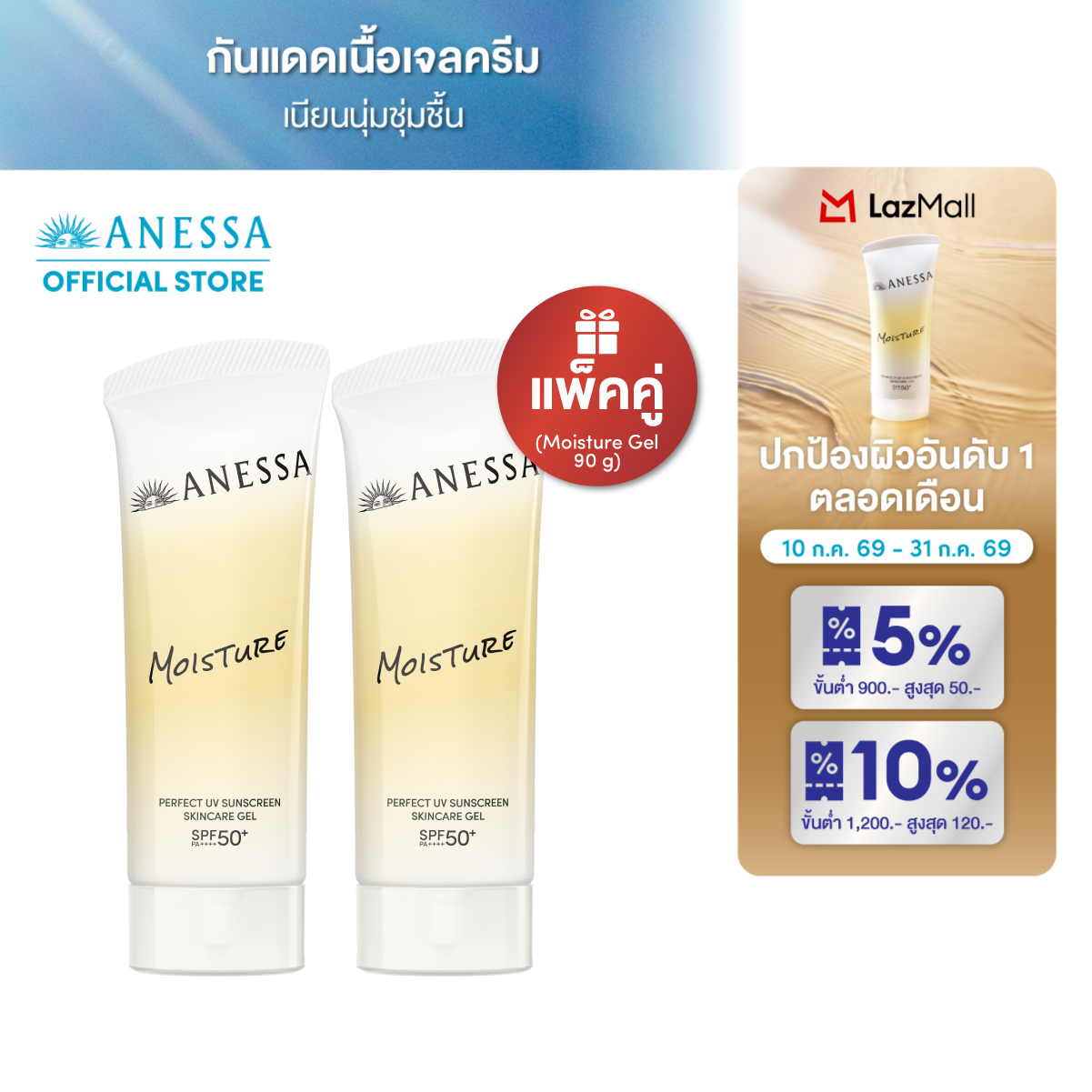 [Duo Set]ANESSA Perfect UV Sunscreen Skincare Gel NB SPF 50+ PA++++ 90g ราคา 1,590 บาท*ส่งฟรี