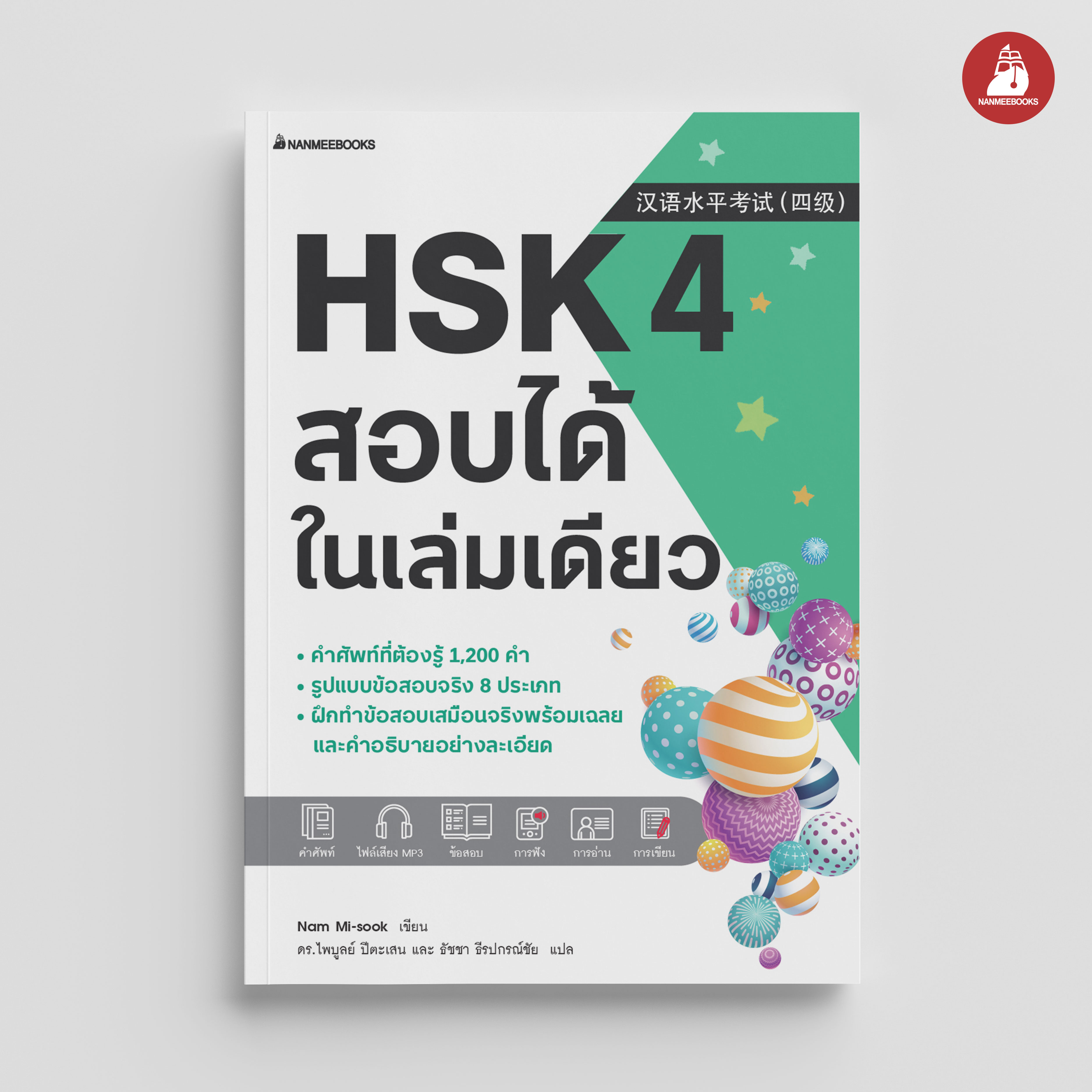 Nanmeebooks Kiddy หนังสือ HSK 4 สอบได้ในเล่มเดียว เรียนภาษาจีน เตรียมสอบ ราคา 626 บาท*ส่งฟรี