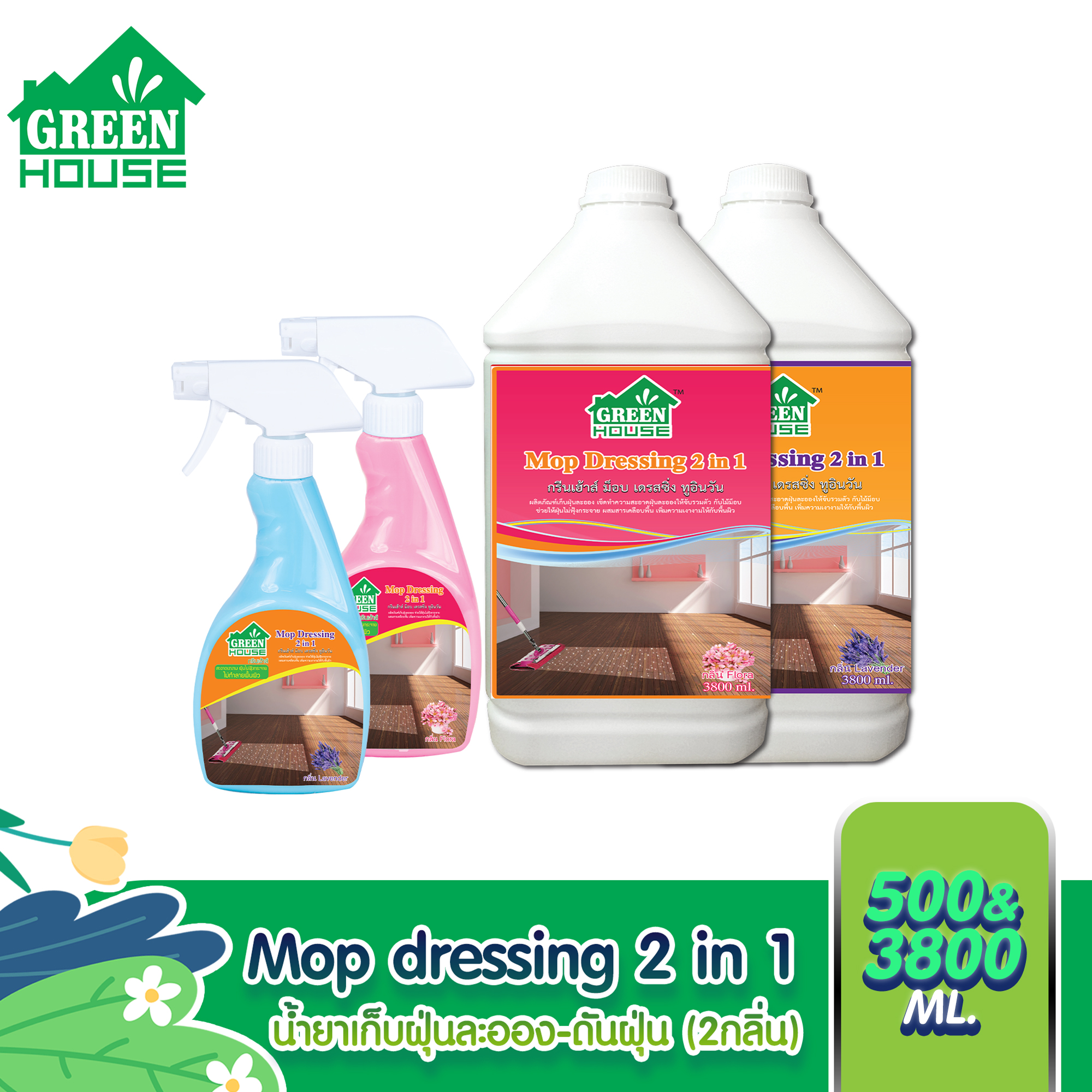GREEN HOUSE MOP DRESSING 2 in 1 กรีนเฮ้าส์ผลิตภัณฑ์เก็บฝุ่นละออง-ดันฝุ่น ราคา 92 บาท*ส่งฟรี