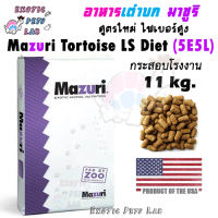 อาหารเต่าบก มาซูริ สูตรใหม่ 5E5L กระสอบโรงงาน 11 kg. Product of the USA. ＞＞ Mazuri Tortoise LS diet 5E5L ＜＜