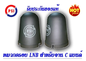 ภาพหน้าปกสินค้าหมวกครอบ LNB สำหรับจาน C-BAND (ขนาดมาตรฐาน) ซึ่งคุณอาจชอบสินค้านี้