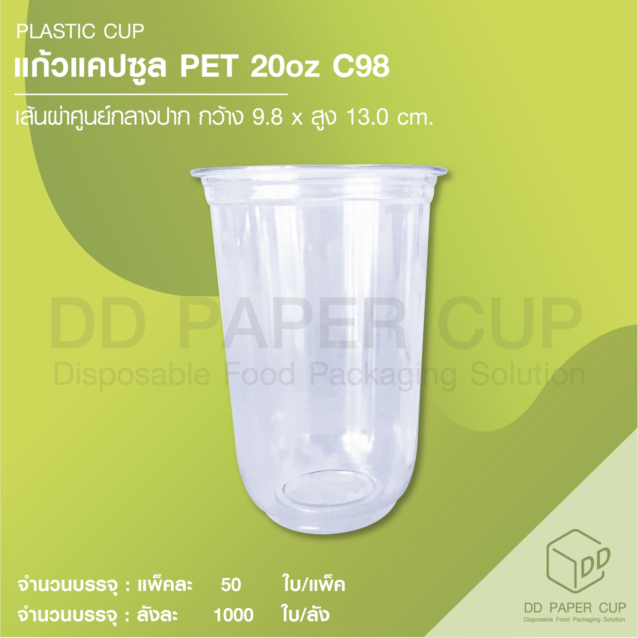 แก้วพลาสติก แคปซูล PET 20oz C98 (แก้วเปล่า) ราคา 2,959 บาท*ส่งฟรี