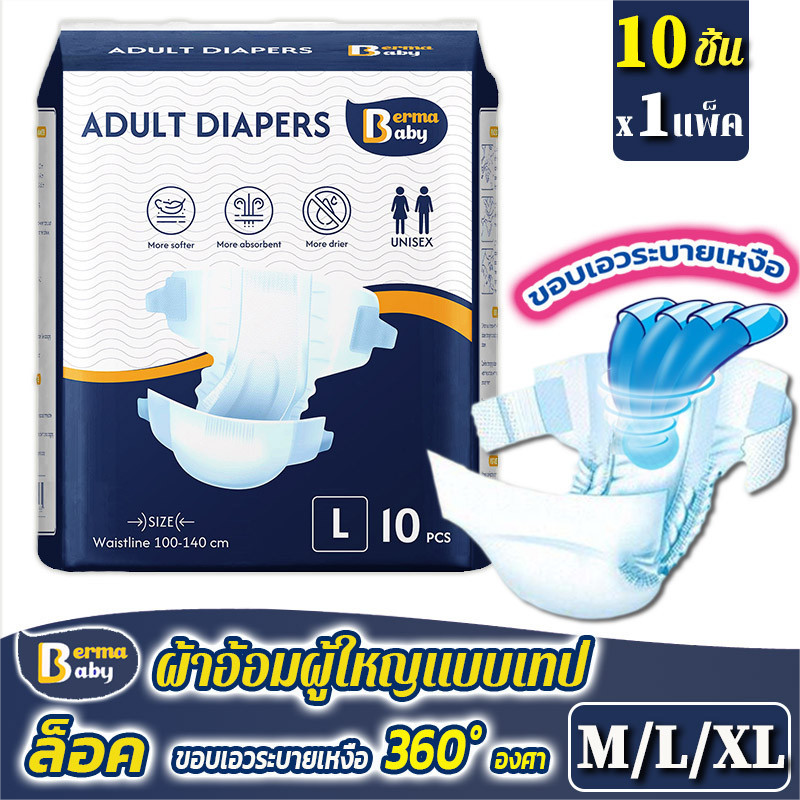 【BHQ&HOME】ผ้าอ้อมผู้ใหญ่ ใช้ได้ทั้งชายหญิง 10ชิ้น M/L/XL adult diapers สวมใส่สบาย ซึมซับเร็ว ราคา 148 บาท*ส่งฟรี