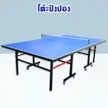 ภาพขนาดย่อของสินค้าโต๊ะปิงปอง โต๊ะปิงปองมาตรฐานแข่งขัน พับเก็บง่าย Table Tennis Table มีล้อเคลื่อนย้ายสะดวก