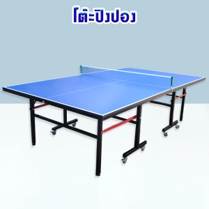 ราคาโต๊ะปิงปอง  โต๊ะปิงปองมาตรฐานแข่งขัน พับเก็บง่าย Table Tennis Table มีล้อเคลื่อนย้ายสะดวก