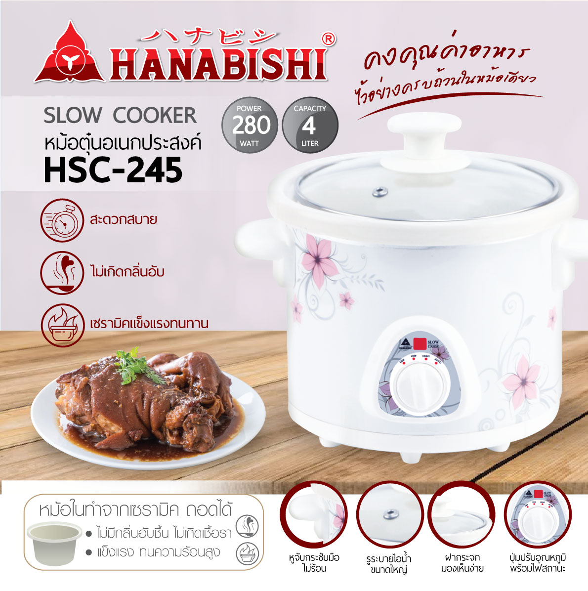 Hanabishi หม้อตุ๋นไฟฟ้า HSC-245 หม้อตุ๋น เซรามิก ขนาด 4 ลิตร ปรับระดับได้ มีตัวคุมอุณหภูมิเทอร์โมสตัท มีการรับประกันสินค้า 3 ปี ราคา 619 บาท*ส่งฟรี