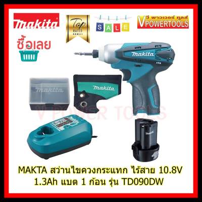 ดูภาพ MAKITA สว่านไขควงกระแทก ไร้สาย 10.8V. 1.3Ah. แบต 1 ก้อน รุ่น TD090DW เพิ่มเติม MAKITA สว่านไขควงกระแทก ไร้สาย 10.8V. 1.3Ah. แบต 1 ก้อน รุ่น TD090DW