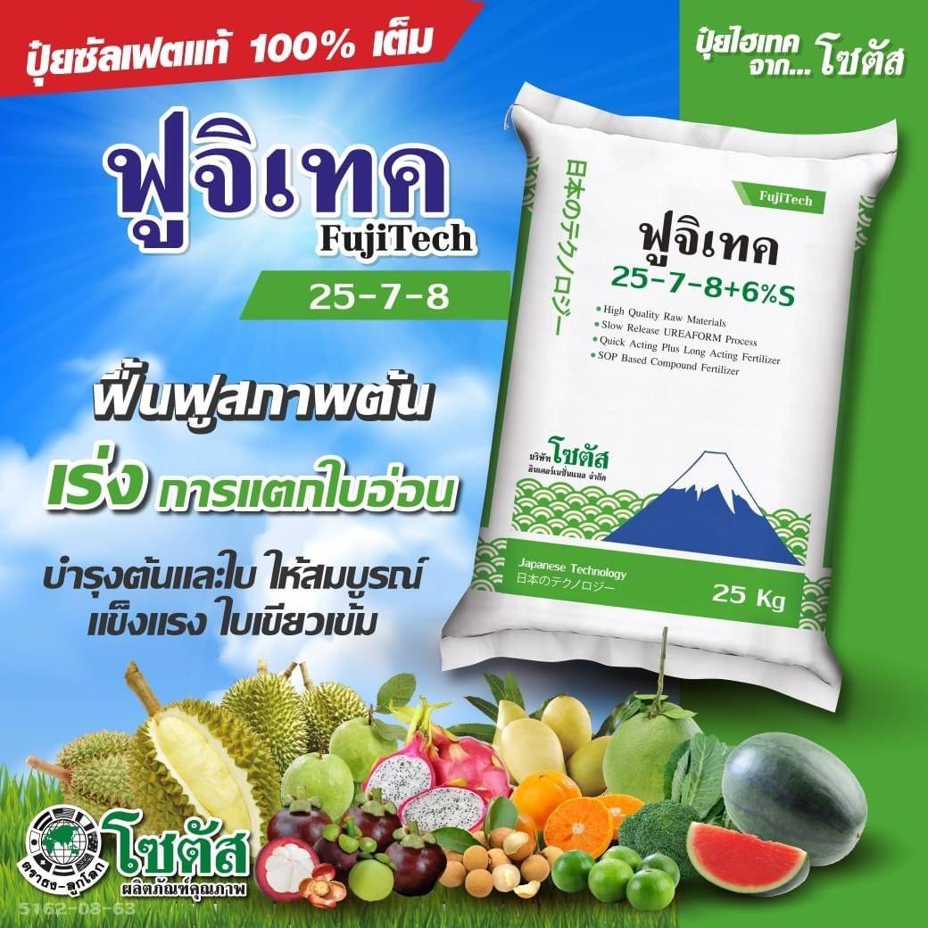 (25 กก.) ฟูจิเทค 25-7-8+6% S (Fujitech) สูตรเร่งโต พัฒนาจากประเทศญี่ปุ่น โซตัส ราคา 1,227 บาท*ส่งฟรี