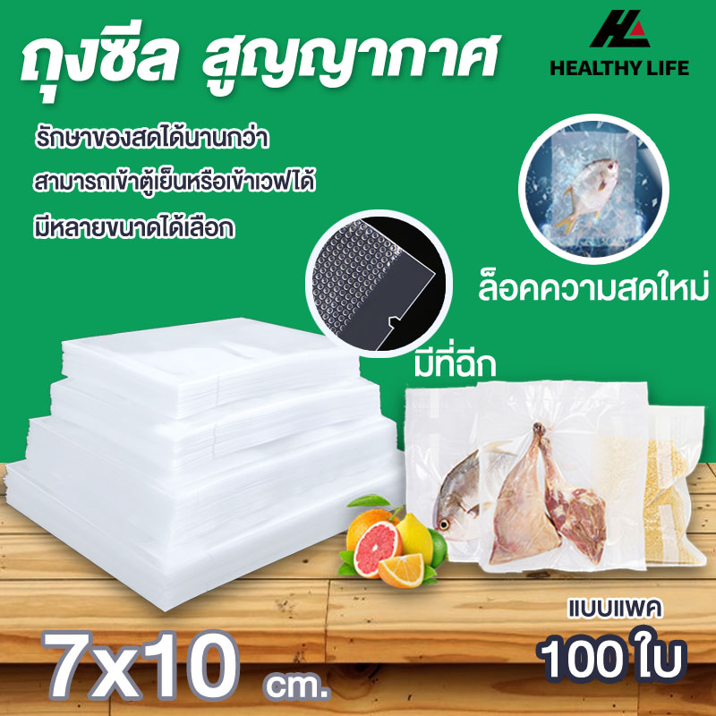 ถุงซีลสูญญากาศ ถุงซีล ถุงซิลเก็บอาหาร ถุงหนาตามมาตรฐาน Vacuum seal bags หนาพิเศษ 7x10 เซนติเมตร 100ใบ ราคา 25 บาท*ส่งฟรี