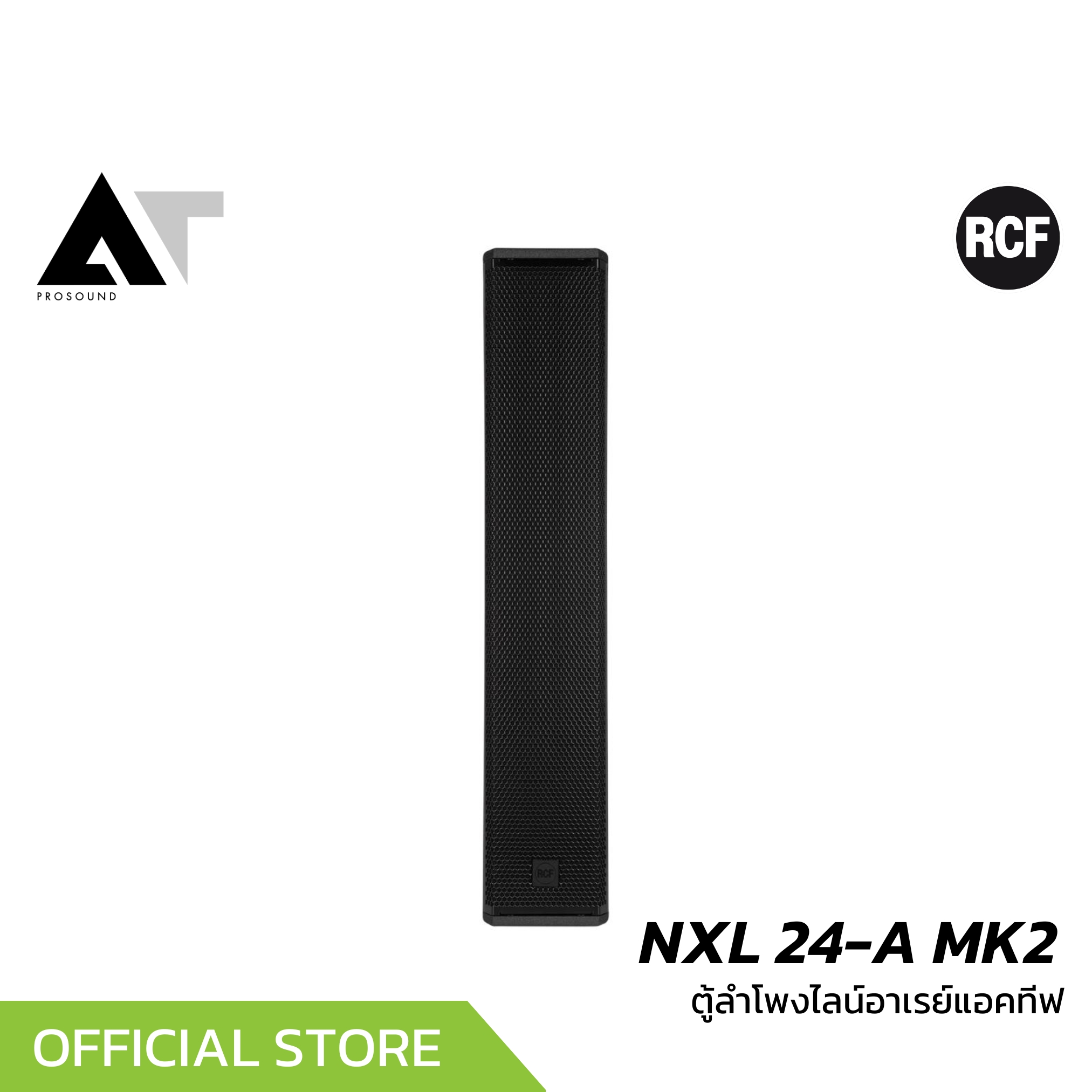 RCF NXL 24-A MK2 ตู้ลำโพงไลน์อาเรย์ ขนาด 4×6 นิ้ว ความดัง 132 dB แอมป์ในตัว 2100 วัตต์ AT Prosound ราคา 132,730 บาท*ส่งฟรี