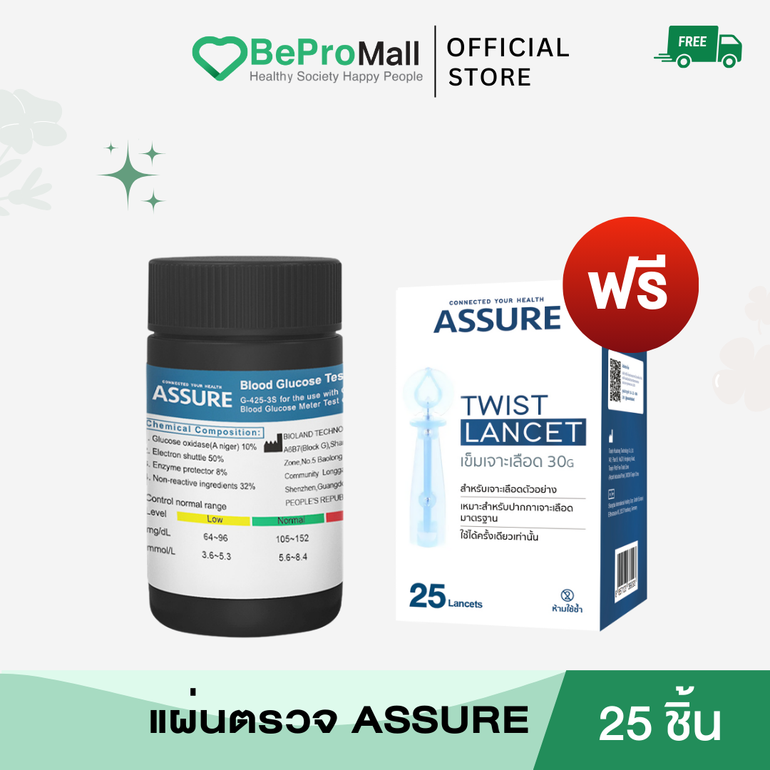 แผ่นตรวจวัดค่าน้ำตาลในเลือด Assure แถมฟรีเข็มเจาะเลือด แผ่นตรวจเบาหวาน ใช้กับเครื่องตรวจ Assure เท่านั้น ราคา 290 บาท*ส่งฟรี