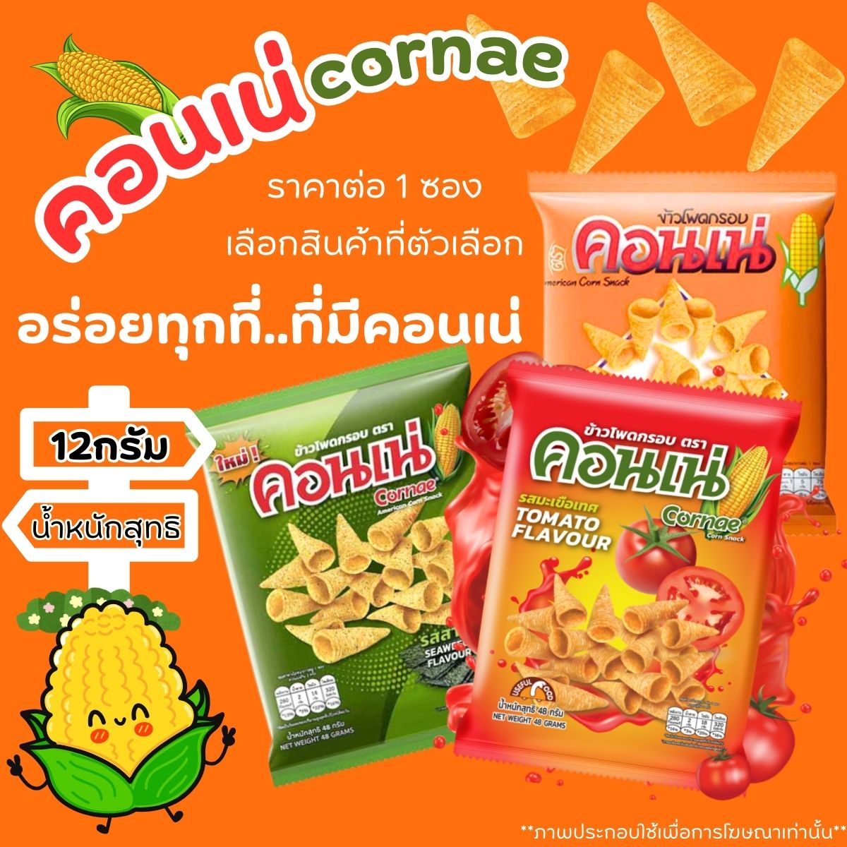 คอนเน่ ขนมข้าวโพดกรอบ 12 กรัม ขนมอบกรอบ ขนมอร่อย ในตำนาน กลิ่นหอม ขนมคบเคี้ยว อร่อย ขนมทานเล่น เคี้ยวเพลิน MK ราคา 8 บาท*ส่งฟรี